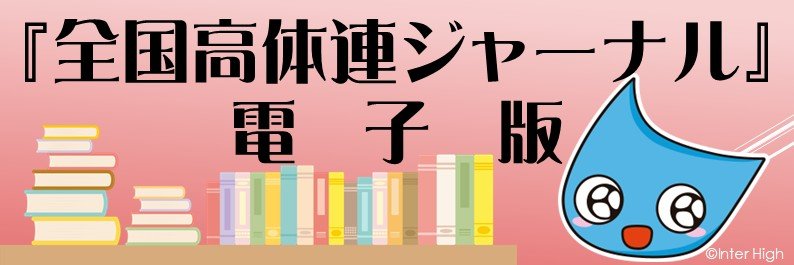 全国高体連ジャーナル（電子版）