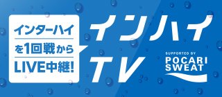 インハイtv