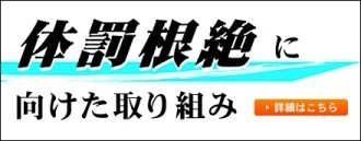 体罰根絶に向けた取り組み