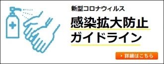 新型コロナウイルス　感染拡大防止ガイドライン